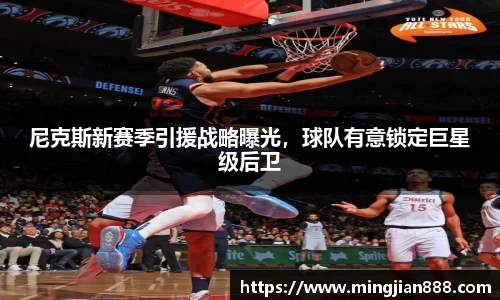 尼克斯新赛季引援战略曝光，球队有意锁定巨星级后卫