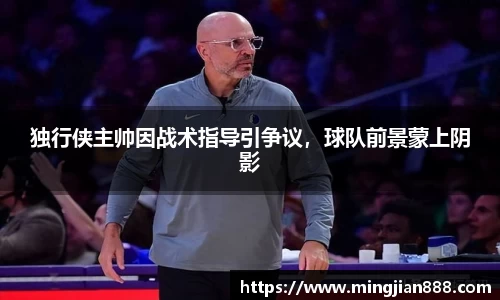 独行侠主帅因战术指导引争议，球队前景蒙上阴影