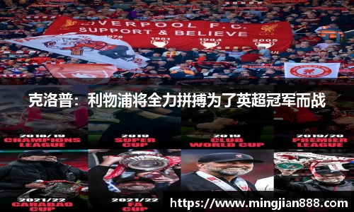 克洛普：利物浦将全力拼搏为了英超冠军而战