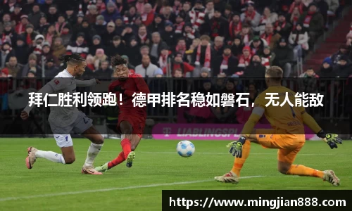 拜仁胜利领跑！德甲排名稳如磐石，无人能敌