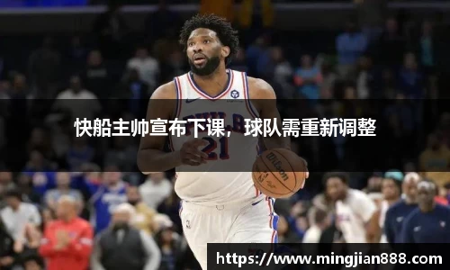 快船主帅宣布下课，球队需重新调整