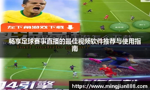 畅享足球赛事直播的最佳视频软件推荐与使用指南