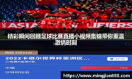 精彩瞬间回顾足球比赛直播小视频集锦带你重温激情时刻
