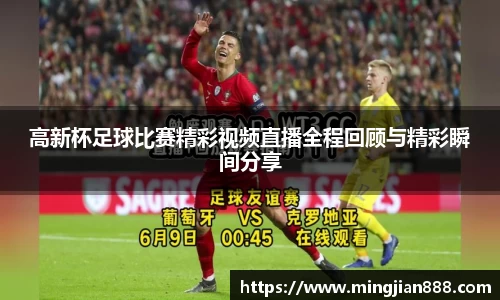 高新杯足球比赛精彩视频直播全程回顾与精彩瞬间分享