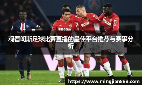观看朗斯足球比赛直播的最佳平台推荐与赛事分析