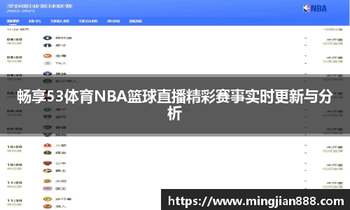 畅享53体育NBA篮球直播精彩赛事实时更新与分析