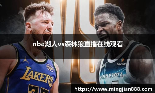 nba湖人vs森林狼直播在线观看