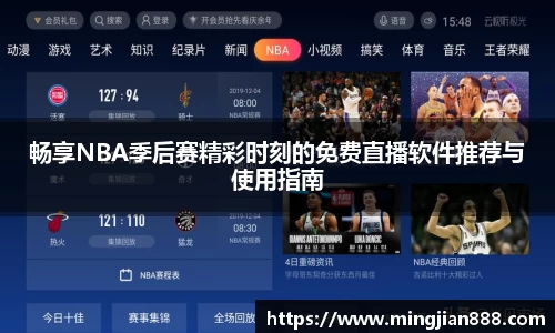 畅享NBA季后赛精彩时刻的免费直播软件推荐与使用指南
