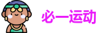 必一运动