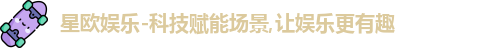 星欧娱乐